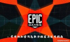 : 常用的加密钱包软件推荐