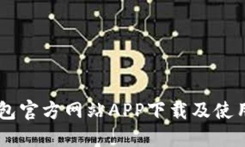 IM钱包官方网站APP下载及使用指南