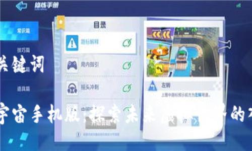 与关键词

元宇宙手机版：探索未来虚拟世界的入口