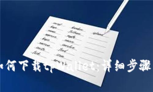 苹果手机如何下载tpWallet：详细步骤与注意事项