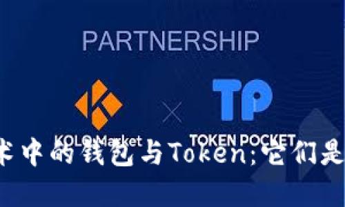 区块链技术中的钱包与Token：它们是什么关系？