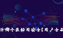 加密货币软件哪个最好用