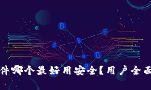 加密货币软件哪个最好用安全？用户全面解析与推荐