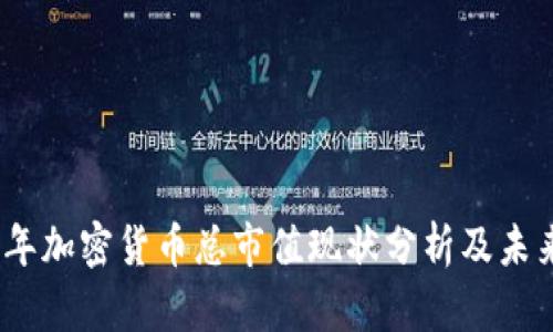 2023年加密货币总市值现状分析及未来趋势