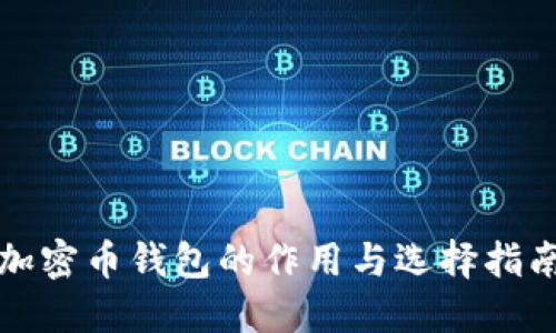 加密币钱包的作用与选择指南