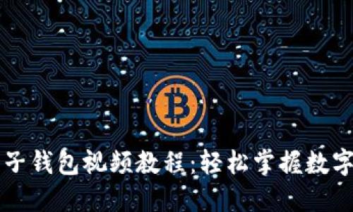 区块链麦子钱包视频教程：轻松掌握数字货币管理