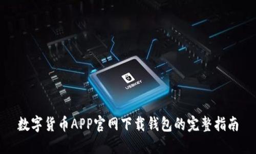 数字货币APP官网下载钱包的完整指南