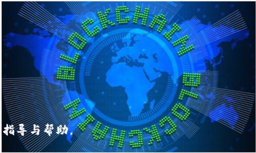 baioti如何在区块链中实现多个钱包之间的转换？/baioti
区块链, 钱包转换, 数字资产, 钱包管理/guanjianci

随着区块链技术的发展和数字资产的普及，越来越多的用户选择在区块链上创建多个钱包，以便于管理和交易他们的数字资产。这种做法可以提高资金的安全性，也能够更灵活地进行资金的分配与管理。然而，钱包之间的转换与管理往往让许多普通用户感到困惑。本文将详细讨论如何在区块链中实现多个钱包之间的转换，并探讨相关问题，让用户在数字资产管理的道路上更加得心应手。

一、区块链钱包的基本概念
区块链钱包是存储和管理数字资产（如比特币、以太坊等）的工具。每个钱包都有一个唯一的地址，通过这个地址，用户可以接收和发送数字货币。区块链钱包主要有两种类型：热钱包和冷钱包。热钱包是通过互联网连接的在线钱包，方便快捷，但安全性较低；而冷钱包则是离线存储的设备或程序，相对安全但使用起来较为不便。了解这些基本概念有助于用户选择适合自己的钱包。

二、钱包之间的转换
在区块链中进行钱包之间的转换，主要是指用户将数字资产从一个钱包转移到另一个钱包。这通常涉及以下几个步骤：
ol
    listrong确认钱包地址：/strong在进行任何转账之前，用户需要确认目标钱包的地址是否正确，避免因错误的地址导致资产丢失。/li
    listrong输入转账金额：/strong用户需要决定转账的金额，并确保该金额在源钱包中有足够的余额。/li
    listrong确认手续费：/strong每笔交易在区块链上都需支付一定的手续费，用户在进行转账时需要确认手续费的金额，通常手续费会影响交易的确认速度。/li
    listrong执行交易并等待确认：/strong一旦提交转账请求，用户需要等待网络的确认，这个过程可能需要几分钟到几个小时，具体时间取决于区块链的拥堵程度。/li
/ol
值得注意的是，在进行钱包之间的转换时，不同的钱包可能支持不同的数字资产，因此用户需要确保所转移的资产在目标钱包中是兼容的。

三、多个钱包管理的优势
拥有多个钱包对用户来说，特别是在管理数字资产时，能带来许多优势：
ol
    listrong安全性提升：/strong将资产分散存储于多个钱包，能减少因单一钱包被黑客攻击而导致资产丢失的风险。/li
    listrong资金自由调配：/strong不同的钱包可以用于不同目的，例如，一个用于日常交易，一个用于长期投资，帮助用户更好地管理资金流向。/li
    listrong私人和公用分离：/strong用户可以将个人资产和公用资产进行分开管理，隐私性更强。/li
    listrong参与不同的项目和活动：/strong拥有多个钱包可以让用户参与更多的区块链项目，无论是投票、质押还是参与ICO等活动。/li
/ol

四、常见问题解答

问题一：如何选择合适的钱包进行转换？
选择合适的钱包涉及多个方面：
ol
    listrong安全性：/strong用户应优先考虑安全性高的钱包，尤其是冷钱包，适合长期存储大量资产。/li
    listrong使用便捷：/strong热钱包通常更方便，选择容易上手，具备简单直观的界面的钱包，如手机应用。/li
    listrong多币种支持：/strong部分钱包支持多种数字货币，便于用户统一管理。/li
    listrong社区支持与口碑：/strong查阅用户评价、社区反馈，选择知名度高且支持良好的钱包。/li
/ol
通过这些方面的考量，用户可以选择出适合自己的钱包，从而提高转换的效率和安全性。

问题二：转账过程中如何保障安全性？
在转账过程中，用户应采取以下保障措施：
ol
    listrong启用双重认证：/strong许多钱包和交易平台提供双重认证功能，开启此功能可以增加安全性。/li
    listrong谨慎确认交易信息：/strong在提交交易前，再次检查钱包地址、金额和手续费，避免因操作失误造成资产损失。/li
    listrong定期备份钱包信息：/strong用户应定期备份钱包信息，包括私钥和助记词，以防数据丢失。/li
    listrong关注网络安全：/strong在安全的网络环境下进行操作，避免在公共Wi-Fi下进行敏感操作。/li
/ol
以上措施可以显著提升用户在进行钱包转换时的安全性，保障他们的资产安全。

问题三：如何处理转账失败的情况？
转账失败可能会是一种常见情况，特别是在区块链网络拥堵时。用户可以通过以下步骤处理转账失败的情况：
ol
    listrong确认交易状况：/strong通过区块链浏览器查询交易哈希，确认交易状态是待确认、失败或已成功。/li
    listrong检查手续费：/strong如果手续费设置过低，交易可能会因为无法及时确认而失败。可以考虑进一步调高手续费以加快处理速度。/li
    listrong重新尝试转账：/strong如果确认交易失败，用户可在必要情况下重新尝试转账，并稍微提高手续费。/li
    listrong救助服务：/strong有些钱包提供转账失败后的救助服务，可以联系客户支持请求帮助。/li
/ol
了解如何处理转账失败的情况，用户在操作时会更加从容，降低因操作失误而造成损失的风险。

问题四：如何有效管理多个钱包之间的资产分配？
有效管理多个钱包间的资产分配策略包括：
ol
    listrong制定清晰的管理计划：/strong用户应提前规划好每个钱包的功能，并根据需求分配资产，如将少量资产留在热钱包供日常使用，将大部分资产存放在冷钱包以供长期投资。/li
    listrong定期检查资产状态：/strong定期查看各个钱包的资产状况，确保资产分配合理，并对市场变化及时调整。/li
    listrong使用专业工具进行管理：/strong可以寻求一些钱包管理软件或工具，它们能够帮助用户更好地管理多个钱包。/li
    listrong参与社区活动：/strong定期参与社区讨论，跟踪新项目、新技术的动态，调整资产分配策略。/li
/ol
通过这些管理策略，用户可以更高效地管理多个钱包，保证资产的安全与增值。

问题五：在钱包转换时如何避免高额手续费？
用户在进行钱包转换时可以通过以下方式避免高额手续费：
ol
    listrong选择合适的转账时机：/strong在区块链网络不繁忙时进行转账，可以避免高峰的网络拥堵，从而降低手续费。/li
    listrong比较不同钱包的手续费：/strong在选择钱包时，可以比较不同平台的手续费，选择费用较低的平台进行转账。/li
    listrong自行设定手续费：/strong一些钱包允许用户自行调整交易手续费，用户可以在便捷性和费用之间做平衡，选择合适的费用。/li
    listrong关注优惠活动：/strong定期关注钱包平台或交易所的优惠活动，有时会提供免费的转账机会或手续费减免。/li
/ol
遵循这些方法，用户在进行钱包转换时能有效控制手续费支出，从而降低整体交易成本。

总之，在区块链环境中，用户将多个钱包间的转账与管理结合起来，采用合理的策略与方法，可以显著提高他们的资产管理能力和安全性。希望本文能为广大用户提供实用的指导与帮助。
