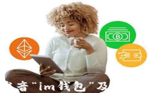 
如何发音“im钱包”及其使用指南