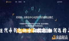 区块链代币钱包的全面指