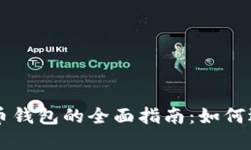 区块链代币钱包的全面指南：如何选择与使用