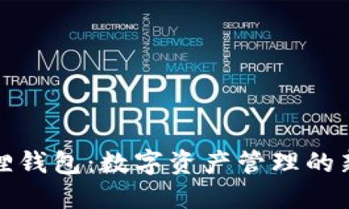 小狐狸钱包：数字资产管理的新选择