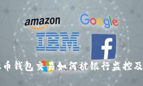 虚拟币钱包交易如何被银行监控及管理