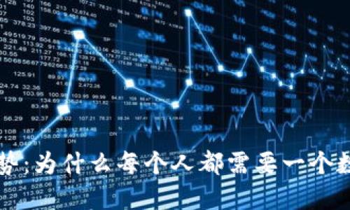 区块链钱包的优势：为什么每个人都需要一个数字资产管理工具