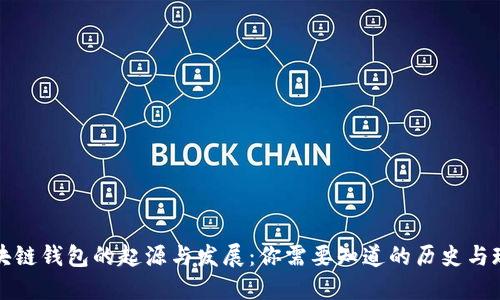 区块链钱包的起源与发展：你需要知道的历史与现状
