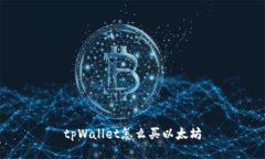 tpWallet怎么买以太坊