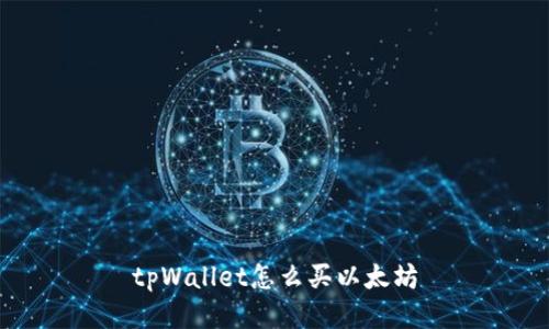tpWallet怎么买以太坊