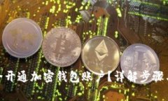 : 如何安全开通加密钱包账