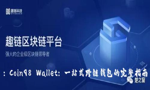 : Coin98 Wallet: 一站式跨链钱包的完整指南