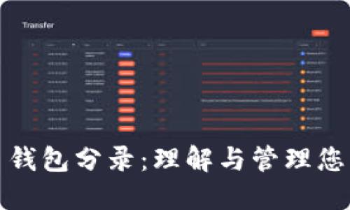 : 数字货币钱包分录：理解与管理您的数字资产