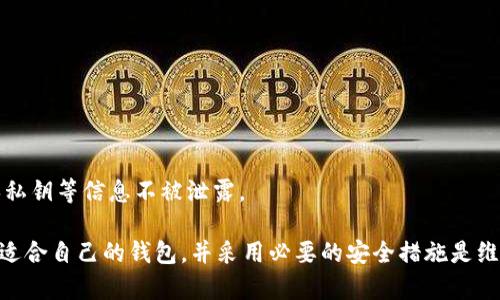   数字货币钱包生成指南：轻松创建您的数字货币钱包 / 

 guanjianci 数字货币钱包, 钱包生成, 加密货币, 数字货币安全 /guanjianci 

在数字货币的世界中，钱包扮演着至关重要的角色。一个安全、可靠的钱包能有效呵护用户的资产，防止被盗或丢失。在本篇文章中，我们将详细探讨数字货币钱包的生成方法，并解答一些常见问题，帮助用户更好地理解和使用数字货币钱包。

什么是数字货币钱包？
数字货币钱包是存储、发送和接收加密货币的工具。与传统的钱包不同，数字货币钱包并不实际存储货币本身，而是存储着用户的公钥和私钥。公钥类似于银行的账号，可以公开分享，而私钥则是用于访问和控制钱包内资产的密码，务必妥善保管。

如何生成数字货币钱包？
生成数字货币钱包的方式有很多种，以下是最常见的几种方法：
1. 使用在线钱包服务：许多平台如Coinbase、Binance等提供在线钱包服务，用户只需注册账号即可生成钱包。优点是操作简单、易上手，缺点是相对不够安全，因为私钥存储在第三方平台上。
2. 本地客户端：用户可以下载一些加密货币钱包软件（如Bitcoin Core、Electrum等）到个人电脑上，通过软件生成钱包。此方法相对在线钱包更安全，用户自己的私钥完全掌握在自己手中。
3. 办公设备：如果需要极高的安全性，可以使用硬件钱包（如Ledger Nano S、Trezor等）。硬件钱包通过USB连接到电脑，用户在硬件设备上生成钱包，私钥不暴露在网络上，非常安全。
4. 移动应用：许多手机应用程序（如Trust Wallet、Mycelium等）提供生成数字货币钱包的功能。通过简单的几步操作，用户可以在移动设备上创建自己的钱包，非常方便。

如何确保数字货币钱包的安全？
随着数字货币的普及，钱包的安全性显得尤为重要。以下是一些确保数字货币钱包安全的建议：
1. 备份钱包：无论使用哪种钱包，都应定期备份。备份文件通常包含私钥，加密存储在安全位置，可以防止因意外丢失而导致资产无法找回。
2. 使用强密码：如果使用的是在线或软件钱包，务必使用复杂的密码并定期更换。可以考虑使用密码管理工具来保障密码的安全性。
3. 启用双重认证：许多在线钱包和交易所提供双重认证功能，启用后可增加额外的安全层。每次登录时都需要通过手机接收到的验证码进行验证。
4. 保持软件更新：确保所使用的钱包软件是最新版本，及时更新可以修复可能存在的安全漏洞。
5. 不在公共场合交易：不要在公共Wi-Fi环境下进行敏感操作，建议在自己安全的网络环境中进行。

支持哪些加密货币？
大多数数字货币钱包支持多种加密货币，包括但不限于比特币（BTC）、以太坊（ETH）、瑞波币（XRP）等。用户在选择钱包时，应考虑到自已需管理的数字资产，以确保钱包能够满足需求。
此外，某些钱包可能只支持特定的代币，而有些则可以通过去中心化的交易所或其他方式增加支持的种类。因此，在选择钱包之前，应检查其支持的加密货币清单。

如何选择合适的数字货币钱包？
市场上有很多种类型的钱包可供选择，用户在选择时可以考虑以下几点：
1. 安全性：首先考虑钱包的安全性，选择知名度高、安全性好的钱包，以保障数字资产的安全。
2. 用户体验：钱包的界面和使用流程应简便易懂，以提升用户操作的方便性。
3. 支持的币种：确保钱包支持用户所需的所有数字资产，特别是多币种钱包提供的便利性。
4. 社区反馈：查阅关于钱包的用户评价和社区反馈，了解其他用户的使用体验。
5. 客服支持：如果遇到问题，专业的客服支持将决定钱包的使用体验。

产生数字货币钱包的常见问题
在使用和生成数字货币钱包的过程中，用户可能会遇到以下一些常见问题。

1. 创建数字货币钱包需要的钱包类型？
用户在创建数字货币钱包时，需要选择合适的钱包类型。钱包主要可分为热钱包和冷钱包两种。
热钱包是指每时每刻都能与互联网连接的钱包，使用方便，适合日常交易，但其安全性相对较低。包括在线钱包和手机客户端等。冷钱包是指不随时与互联网相连的钱包，安全性极高，可以有效避免黑客和病毒的攻击，适合长期存放资产。常见的冷钱包包括硬件钱包和纸钱包。
对于大多数普通用户来说，热钱包的使用频率更高，适合短期和频繁的交易。而如果用户持有大量数字资产，建议使用冷钱包以确保安全。同时，一些钱包也支持多种类型的存储方式，用户可根据需求进行选择。

2. 如果钱包丢失，如何找回数字资产？
当钱包丢失时，找回数字资产的难度取决于用户是否做好了备份。大多数钱包都会在用户创建时生成一个助记词或密钥短语，是找回账户的关键。如果您在生成钱包时有备份此类信息，那么可以通过输入助记词来恢复钱包。
当然，如果没有备份，资产找回的可能性几乎为零。这样就要求用户在创建钱包时一定要注意备份工作，可以纸质记录助记词保存在安全的地方，避免数字形式的记录因黑客或故障而受到损失。

3. 如何选择安全可靠的数字货币钱包？
选择一个安全的数字货币钱包至关重要。用户在选择钱包时可以注意以下几点：
1. 声誉：首先要选择具有良好口碑的钱包，建议选择市场上较为知名且历史较长的钱包，以增加安全性。
2. 安全性措施：仔细查看钱包是否提供诸如双重认证、助记词备份、硬件加密等安全功能。
3. 开放源代码：有些钱包程序是开放源代码的，任何人都可以对其代码进行审核，增加透明度和可信度。
4. 客户服务：选择能够提供优质客户支持的钱包，可以在遇到问题时得到帮助。

4. 数字货币钱包是否收费？
数字货币钱包分为免费和收费两种类型。大多数在线钱包和软件钱包是免费的，用户创建账户、发送和接收交易通常不收取费用。但在使用时可能涉及到区块链交易费用，比如比特币交易时需要支付矿工费用，而这些费用与钱包本身无关，而是由区块链网络规则决定。
某些高级功能的钱包或者硬件钱包则可能会收取一定的费用，但这是针对其保障高安全性和隐私性所做的支出。用户在选择时要详细了解收费情况。

5. 如何转移数字资产到新的钱包？
如果决定将数字资产从一个钱包转移到另一个钱包，用户需要遵循以下步骤：
1. 在新钱包中生成接收地址：首先在新钱包中创建接收地址，这是接收转账的地址。
2. 登录旧钱包并发起转账：打开旧的钱包，从资产管理界面选择「发送」，输入新钱包的接收地址和转账金额。
3. 确认信息无误并提交转账：在输入完所有信息后，确认无误，提交转账请求。
4. 等待交易确认：等待区块链网络处理转账请求，确认金额到达新钱包。在转账过程中，要保持旧钱包的安全，确保私钥等信息不被泄露。

综上所述，数字货币钱包的生成与管理是一个复杂但非常重要的过程。了解各种类型钱包的工作原理和特点，选定适合自己的钱包，并采用必要的安全措施是维护数字资产安全的关键。希望本篇文章能对您有所帮助，为您的数字货币之旅铺平道路。