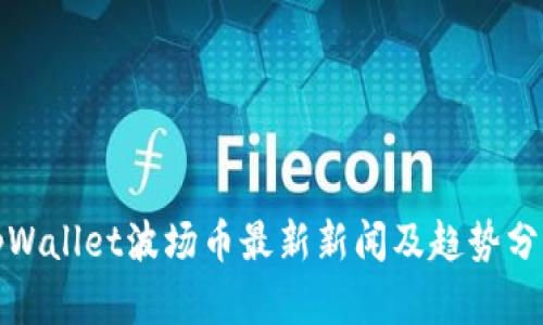 tpWallet波场币最新新闻及趋势分析
