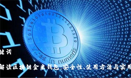 与关键词

全面解读区块链金米钱包：安全性、使用方法与实用案例