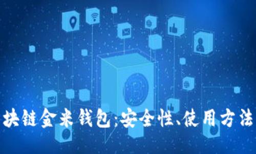 与关键词

全面解读区块链金米钱包：安全性、使用方法与实用案例