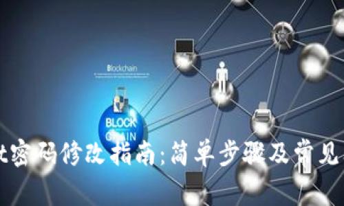tpWallet密码修改指南：简单步骤及常见问题解析