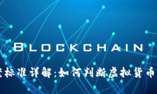 虚拟币案件立案标准详解：如何判断虚拟货币纠纷的法律界限