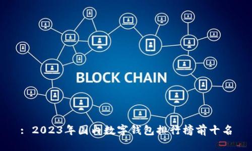 : 2023年国内数字钱包排行榜前十名