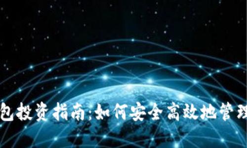 区块链数字钱包投资指南：如何安全高效地管理您的数字资产
