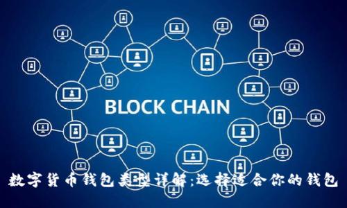 数字货币钱包类型详解：选择适合你的钱包