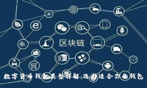 数字货币钱包类型详解：选择适合你的钱包