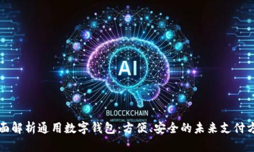 全面解析通用数字钱包：方便、安全的未来支付方式