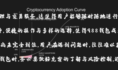 在这个问题上，用户对988钱包与洗钱之间的关系产生了疑问。以下是和的，以及相关关键词。

与关键词

  988钱包是洗钱工具吗？了解其真实用途与风险 / 
 guanjianci 988钱包,洗钱,区块链钱包,风险管理 /guanjianci 

详细介绍：

近年来，数字货币和虚拟钱包的迅速发展使得越来越多的人开始关注相关产品的安全性和合规性。988钱包作为一种新兴的数字钱包，其背后涉及的技术、应用及风险管理，也是广大用户亟需了解的内容。

首先，我们需要明确988钱包的定义。988钱包是一款专为用户提供数字资产存储、交易、管理等功能的应用。凭借其简单易用的界面和功能丰富的特点，吸引了大量用户。然而，诸如洗钱等违法行为的风险却使得这种钱包受到质疑。在讨论988钱包与洗钱的关系之前，我们首先需要认识到什么是洗钱。

洗钱是指将非法所得的资金通过各种手段转变为合法资金的过程。通常，这一过程包括三个阶段：摆脱非法资金的来源、将其循环往复地转移及最终使这笔钱看上去合法。因此，很多人认为虚拟货币及相关钱包有可能被犯罪分子用于洗钱。由此而来，用户对于988钱包的安全性便产生了疑虑。

实际上，任何金融工具都有可能被用于洗钱，并不仅局限于数字钱包。国家对于数字钱包的监管也在逐渐加强，相关法规不断完善，以规制这一领域的非法活动。988钱包的合规性取决于其提供的服务内容以及公司对于客户身份的核实（KYC，Know Your Customer）及反洗钱措施。

不过，这并不意味着用户在使用988钱包时不加以防范。用户在选择使用988钱包或其他虚拟钱包时，可以从服务提供方的合法性、使用条款以及监管政策进行全面审视，将风险降到最低。

可能相关问题1：988钱包如何确保资金安全？

988钱包在功能设计上，通常会融入多种技术来确保用户资金的安全。常见的安全措施包括：采用高强度的加密算法、双重身份验证和冷存储技术等。

首先，加密算法是保护用户数据的第一道防线。通过对用户信息及交易数据进行加密，988钱包能够有效防止黑客攻击和数据泄露。其次，双重身份验证通常要求用户在登录和进行交易时输入手机验证码或邮件确认。这种二次验证大大提高了账户安全性。

最后，很多数字钱包会将大部分资金存储在“冷钱包”中，而非在线状态下的“热钱包”。冷钱包即是不与互联网相连的储存设备，可以有效隔离外部威胁。在用户需要时，才将资金转移到热钱包中进行交易。

此外，988钱包通常会为用户提供安全操作指南，强调注意事项，例如不随便点击可疑链接、定期更换密码等。通过这些方式，988钱包力求为用户提供一个相对安全的交易环境。

可能相关问题2：怎样判断988钱包是否合规？

合规性是选择数字钱包时一个重要的考量因素。首先，用户需要关注988钱包背后的公司背景，查看其是否已获得相关金融执照和资质。合法的数字钱包通常会对外公开其注册信息和运营许可证，并且受到金融监管机构的监督。

其次，检查988钱包是否采取了KYC（了解你的客户）和AML（反洗钱）措施。这些措施包括要求用户提交身份证明、地址证明等信息，这样可以有效防止虚假账户的创建和资金的非法转移。

此外，用户可以通过查阅网上的论坛、评价和用户反馈，了解其他用户对988钱包的使用体验。良好的用户口碑以及专业人士的评测，可以在一定程度上反映该钱包的合规性和安全性。

最后，官网的透明度与信息更新频率也是衡量的一项重要标准。合规的公司通常会及时更新其服务条款、风险提示和公告，这能让用户方便快捷地获取信息。

可能相关问题3：如何识别和防范988钱包的诈骗？

随着数字货币的普及，诈骗手段也日益翻新，识别和防范数字钱包诈骗至关重要。首先，用户在下载988钱包时，应当通过官方渠道进行下载，确保应用本身是安全的。

其次，用户在进行任何交易时，应仔细核对相关信息，尤其是收款地址和金额。诈骗往往发生在资金发送错误或向不明地址转账的情况下。

另外，不要轻易相信网上的投资回报承诺，这是常见的诈骗手法。任何声称能保证高额回报的项目，往往伴随着高风险。用户应保持警惕，不断查看相关的市场信息与专家评测。

在社交媒体上，用户也应多加小心。许多骗子通过虚假账号或群组诱骗投资者。如果遇到可疑信息，建议用户在讨论区寻求意见或直接咨询专业人士。

可能相关问题4：数字钱包与传统金融工具的区别？

数字钱包与传统金融工具（如银行账户）在多个方面存在显著差异。首先，数字钱包通常具备更高的灵活性和快捷性。用户通过手机应用即可快速进行交易，而传统银行往往需要较长的处理时间和费用。

其次，数字钱包通常不受地理限制，用户可以在任何地方进行交易，只要有互联网连接。而传统银行服务往往受到地区限制，某些地区的用户无法享受相同的金融服务。

然而，传统金融工具在安全性上通常更具备保障。银行受到严格的监管，同时有着完善的风险控制机制。而数字钱包行业由于发展较快，尚未完全成熟，存在一定的安全隐患。

另外，数字钱包通常支持多种数字资产的存储与交易，而传统银行主要处理法定货币。这使得用户可以更方便地进入新兴的金融市场。虽然数字货币的波动性和风险较高，但在投资机会方面，数字钱包则通常更加多元。

可能相关问题5：使用988钱包有哪些利弊？

使用988钱包的利弊各有千秋，用户在决策之前应充分了解。利的一面在于：首先，使用988钱包可以享受到便捷、高效的资产管理与交易服务，这使得用户能够随时随地进行控制。

一般来说，988钱包界面友好、简单易用，用户上手较快。同时，部分数字钱包还会提供丰富的交易对，用户可以自由选择投资品种。便捷的操作与多样的选择，使得988钱包成为许多投资者的热门选择。

然而，使用988钱包的劣势主要体现在风险方面。数字资产市场波动性大，价格变化容易导致用户资产贬值。其次，由于监管力度尚未完全到位，用户在遇到问题时，往往难以获得有效支持，而传统金融工具在此方面更具保障。

综上所述，988钱包不仅是数字资产管理的重要工具，其合规性、安全性等问题也让用户倍感关注。因此，广大的用户在使用988钱包时，务必要做好充分的了解与风险控制，避免不必要的损失。