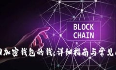 如何找回加密钱包的钱：