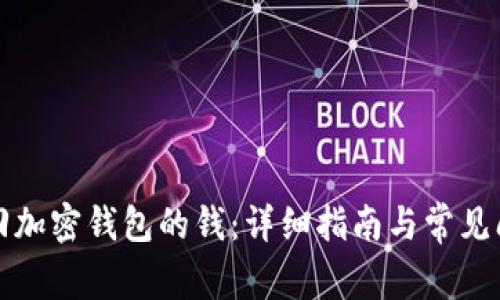 如何找回加密钱包的钱：详细指南与常见问题解答