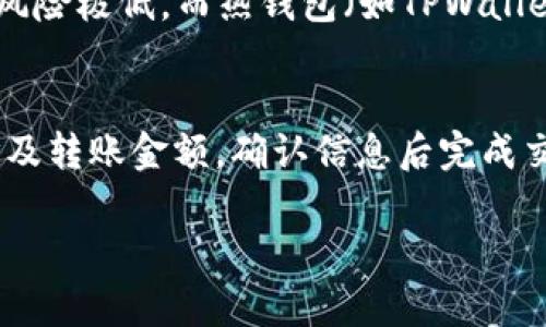   如何将Dog币从支点交易所提取到TPWallet / 

 guanjianci Dog币, 支点交易所, TPWallet, 数字货币提取 /guanjianci 

在当前数字货币投资的浪潮中，Dog币（Dogecoin）凭借其独特的社区文化和广泛的接受度迅速崛起。随着越来越多的人参与到Dog币的交易和投资中，许多人需要了解如何将持有的Dog币从支点交易所提取到TPWallet。本文将详细介绍这一过程，并回答一些可能与此相关的问题。

Dog币简介
Dog币是一种基于区块链技术创建的加密货币，最初是作为一种玩笑而推出的，但由于其友好的社区和广泛的应用，Dog币逐渐被很多交易平台支持，并获得了投资者的认可。其标志是一只柴犬，象征着活泼和幽默。此外，Dog币由于其低交易费用和较快的交易确认时间，吸引了众多用户进行小额交易和打赏。

支点交易所简介
支点交易所（Bitsoda）是一个知名的数字货币交易平台，提供多种加密货币的交易服务。用户可以在支点交易所上买卖各种数字货币，包括Bitcoin、Ethereum、Dogecoin等。为了确保用户的资金安全，支点交易所采用了包括冷钱包存储、两步验证等多重安全措施。

TPWallet简介
TPWallet是一款方便、安全的数字货币钱包，支持多种主流加密货币，并且具有友好的用户界面。TPWallet不仅允许用户存储和管理加密资产，还提供兑换、转账等功能。其重点在于用户体验，旨在使加密货币管理变得简单快捷。

从支点交易所提取Dog币到TPWallet的步骤
提取Dog币的过程实际上相当简单，以下是具体步骤：

1. 登录支点交易所账户。首先，打开支点交易所的平台，使用你的注册邮箱和密码进行登录。如果你启用了两步验证，请按照提示完成验证步骤。

2. 检查Dog币余额。在登录后，找到“资产”或“余额”选项，查看你在支点交易所的Dog币余额，以确定你可以提取的数量。

3. 获取TPWallet的地址。打开你的TPWallet，选择Dog币，点击“接收”或“收款”功能，系统将显示你的Dog币地址。复制该地址，以便在下一步使用。

4. 提取Dog币。在支点交易所的页面上，找到“提取”或“提款”选项，选择Dog币。在提取界面，粘贴刚才复制的TPWallet地址，输入你想提取的Dog币数量，并填写相关安全信息（如验证码等）。确认信息无误后，提交提取申请。

5. 等待提取确认。在提交后，支点交易所将处理你的提取请求。正常情况下，提取会在几分钟内完成，你可以在TPWallet中查看到账情况。如果提取未及时到账，请检查支点交易所的提取记录，或联系他们的客服进行查询。

常见问题

1. Dog币提取的手续费是多少？
在大多数交易所，包括支点交易所，提取Dog币一般是需要缴纳一定的手续费用。手续费的具体金额根据交易所政策和网络拥堵情况而有所不同。目前Dog币的提取手续费通常在0.1到1个Dog币之间，具体费用请参考支点交易所的费用说明。在选择提取金额时，务必留意手续费，确保提取后仍有充足余额。

2. 提取失败的常见原因有哪些？
提取Dog币到TPWallet时，可能会遇到一些意外情况。常见的提取失败原因包括：账户余额不足、输入错误的TPWallet地址、系统维护或网络故障等。如果出现这种情况，主要步骤是核对所有输入的信息，确保正确无误。如果问题仍然存在，建议联系交易所客服进行处理。

3. TPWallet如何保障用户资产的安全？
TPWallet采取了多种安全措施以保护用户的资产安全，例如：私钥本地存储、加密通讯、以及对用户账户的安全防护措施。用户的私钥不会存储在服务器上，而是保存在用户的设备中，这样即使发生数据泄露，也无法拿到用户的资产。此外，TPWallet还支持多重签名、备份恢复等功能，以提升用户资产安全性。

4. Dog币存在哪里最安全？
对于投资者来说，安全存储是至关重要的。一般来说，冷钱包（例如硬件钱包、纸钱包）被认为是存储加密货币最安全的方式，因为它们不在线，受到网络攻击的风险极低。而热钱包（如TPWallet等）则适合经常交易、使用，但安全性较低。投资者应根据自己的需求选择合适的存储方式，并定期备份私钥和助记词，避免因丢失而导致资产无法找回。

5. 如何在TPWallet中进行Dog币的管理和交易？
在TPWallet中，用户可以轻松管理自己的Dog币资产。在主界面选择Dog币，用户可以查看当前余额、交易记录等信息。进行转账时，点击“发送”并输入接收地址及转账金额，确认信息后完成交易。此外，TPWallet还支持兑换其他数字货币，用户可以根据实时行情选择兑换。同时，定期查看资产动态，合理配置资产组合，可以更好地管理数字货币投资。

以上就是如何将Dog币从支点交易所提取到TPWallet的详细步骤及常见问题的解答。希望本文能帮助到您更好地进行数字货币的管理！