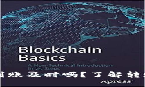 区块链数字钱包到账及时吗？了解转账速度和相关因素