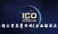 加密钱包转入转出需要费