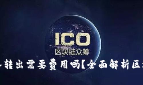 加密钱包转入转出需要费用吗？全面解析区块链交易费用