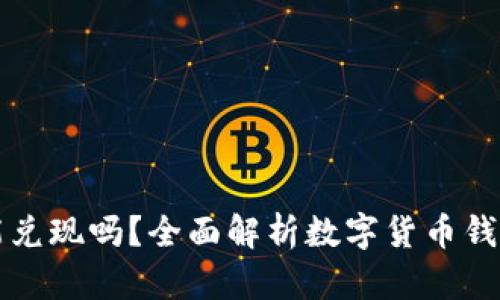 数字货币钱包能兑现吗？全面解析数字货币钱包的功能与使用