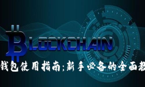 iM钱包使用指南：新手必备的全面教程