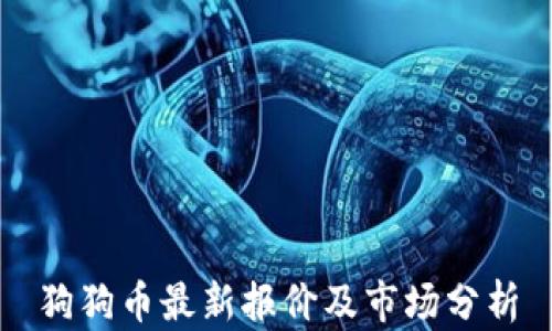 
狗狗币最新报价及市场分析