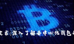 tpWallet白皮书：深入了解去中心化钱包的未来和技