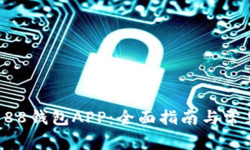 如何下载988钱包APP：全面指南与常见问题解答