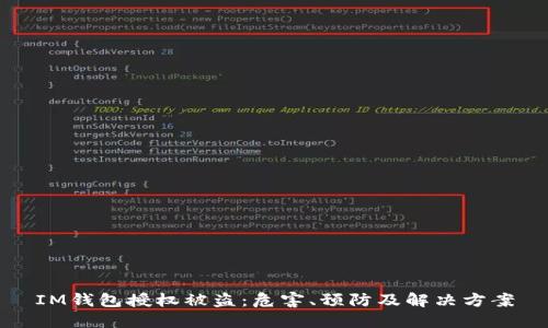 IM钱包授权被盗：危害、预防及解决方案