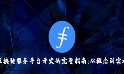 区块链服务平台开发的完整指南：从概念到实施