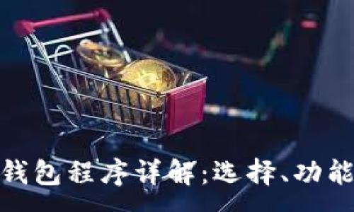 :
加密货币钱包程序详解：选择、功能及安全性